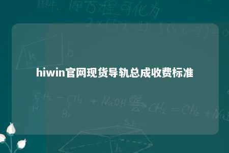 hiwin官网现货导轨总成收费标准