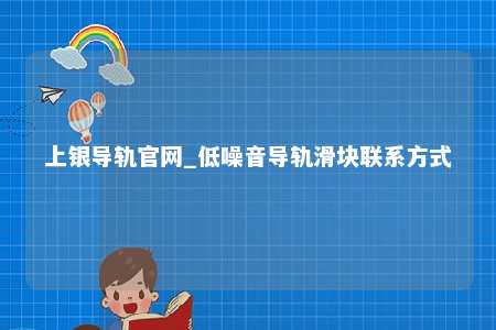 上银导轨官网_低噪音导轨滑块联系方式