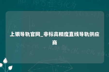 上银导轨官网_非标高精度直线导轨供应商