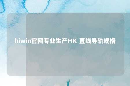 hiwin官网专业生产HK 直线导轨规格