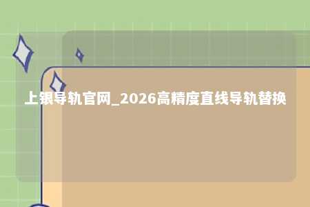 上银导轨官网_2026高精度直线导轨替换