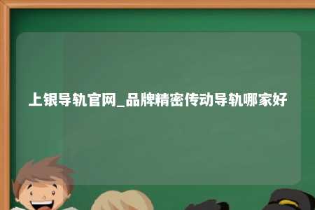 上银导轨官网_品牌精密传动导轨哪家好