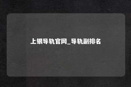 上银导轨官网_导轨副排名