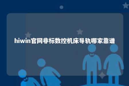 hiwin官网非标数控机床导轨哪家靠谱