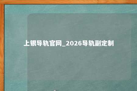 上银导轨官网_2026导轨副定制