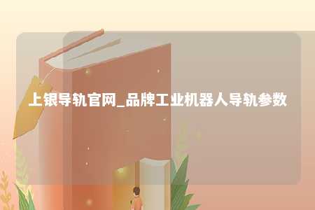 上银导轨官网_品牌工业机器人导轨参数