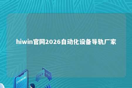 hiwin官网2026自动化设备导轨厂家
