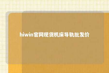 hiwin官网现货机床导轨批发价