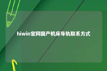 hiwin官网国产机床导轨联系方式