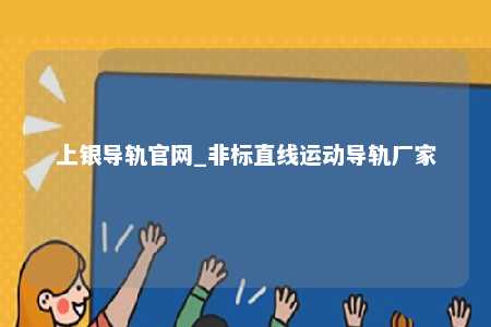 上银导轨官网_非标直线运动导轨厂家