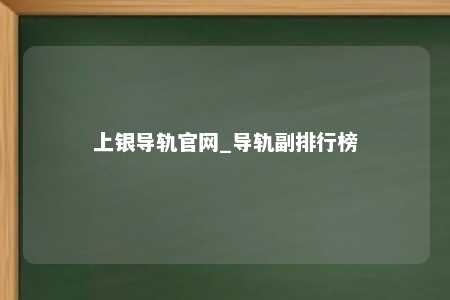 上银导轨官网_导轨副排行榜