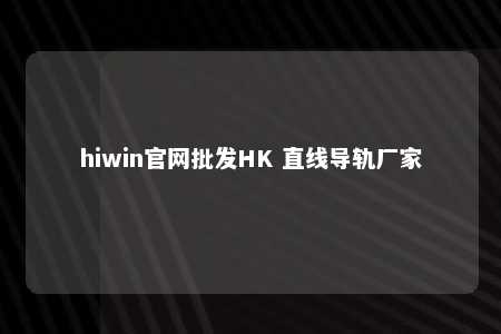 hiwin官网批发HK 直线导轨厂家