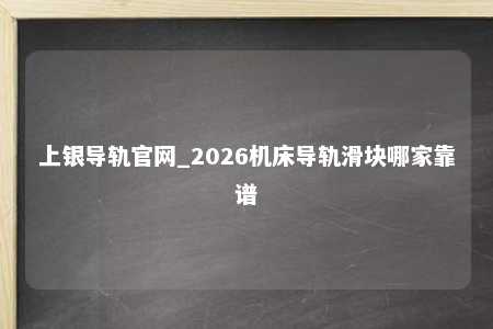 上银导轨官网_2026机床导轨滑块哪家靠谱