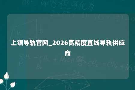 上银导轨官网_2026高精度直线导轨供应商