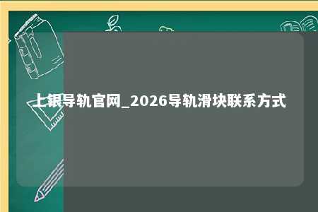 上银导轨官网_2026导轨滑块联系方式