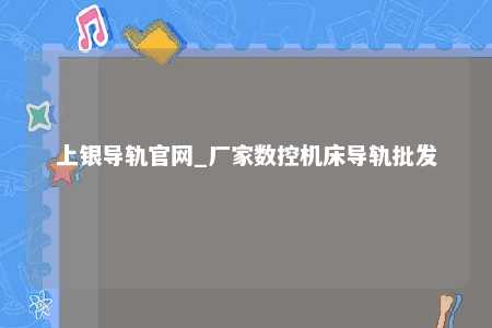 上银导轨官网_厂家数控机床导轨批发
