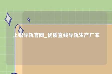 上银导轨官网_优质直线导轨生产厂家