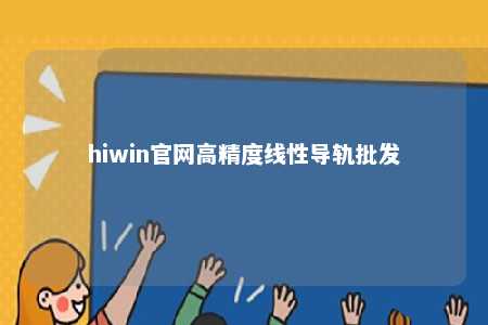 hiwin官网高精度线性导轨批发