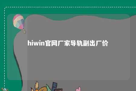 hiwin官网厂家导轨副出厂价