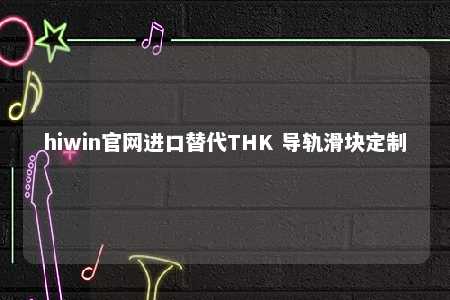 hiwin官网进口替代THK 导轨滑块定制