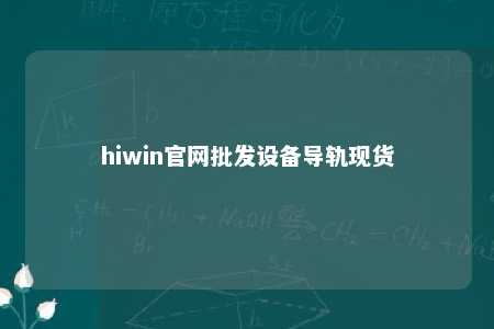 hiwin官网批发设备导轨现货