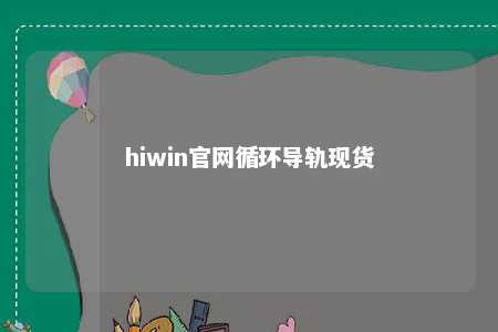 hiwin官网循环导轨现货