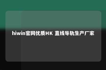 hiwin官网优质HK 直线导轨生产厂家