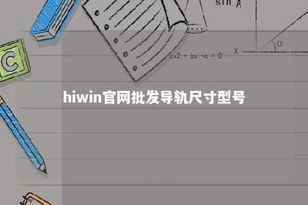hiwin官网批发导轨尺寸型号