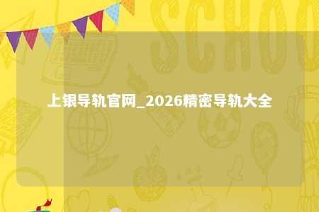上银导轨官网_2026精密导轨大全