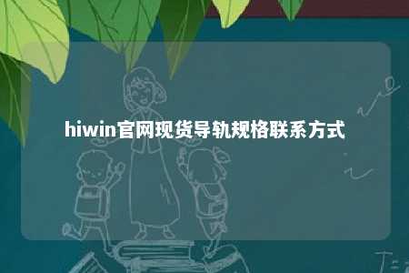 hiwin官网现货导轨规格联系方式
