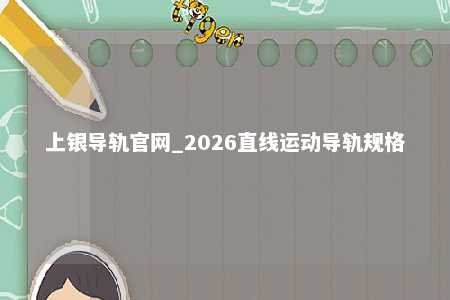 上银导轨官网_2026直线运动导轨规格