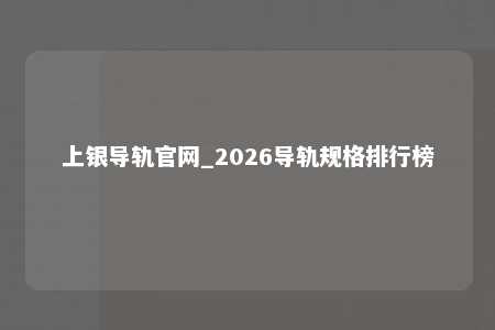 上银导轨官网_2026导轨规格排行榜
