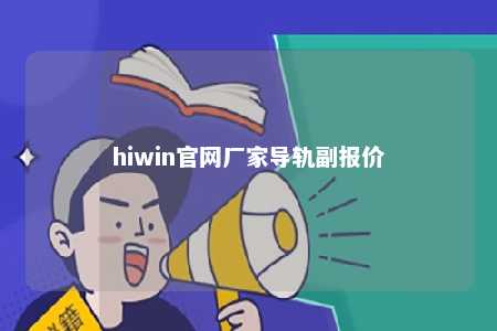 hiwin官网厂家导轨副报价