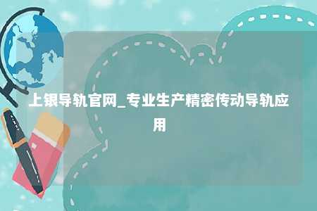 上银导轨官网_专业生产精密传动导轨应用