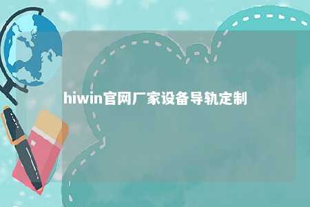 hiwin官网厂家设备导轨定制