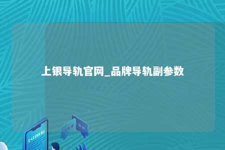 上银导轨官网_品牌导轨副参数