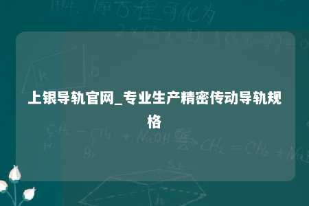 上银导轨官网_专业生产精密传动导轨规格