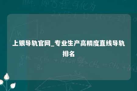 上银导轨官网_专业生产高精度直线导轨排名