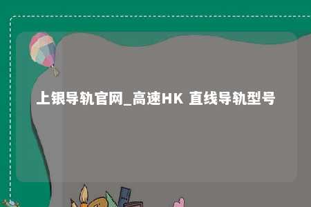 上银导轨官网_高速HK 直线导轨型号