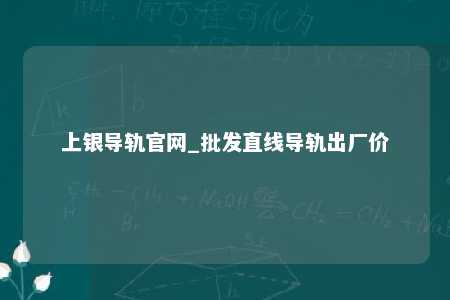 上银导轨官网_批发直线导轨出厂价