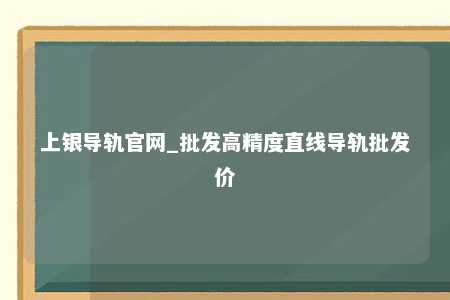上银导轨官网_批发高精度直线导轨批发价