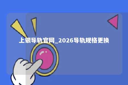 上银导轨官网_2026导轨规格更换