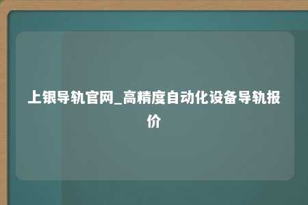 上银导轨官网_高精度自动化设备导轨报价