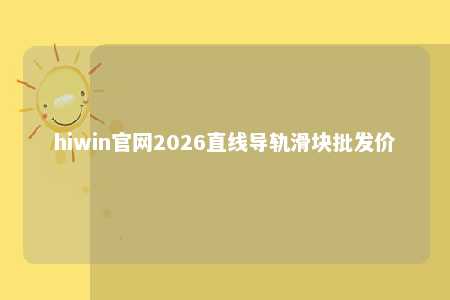 hiwin官网2026直线导轨滑块批发价