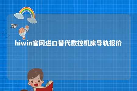 hiwin官网进口替代数控机床导轨报价