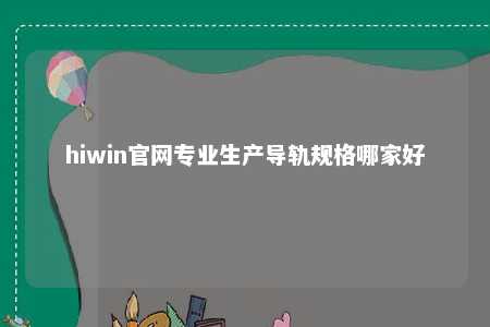 hiwin官网专业生产导轨规格哪家好