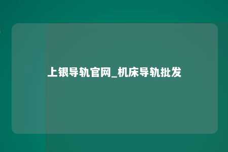 上银导轨官网_机床导轨批发