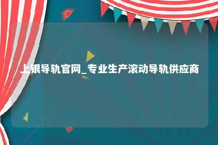 上银导轨官网_专业生产滚动导轨供应商