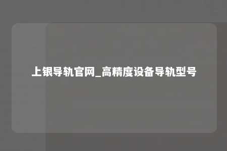 上银导轨官网_高精度设备导轨型号