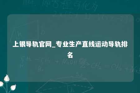 上银导轨官网_专业生产直线运动导轨排名
